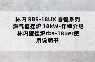 林内 RBS-18UX 睿恒系列 燃气壁挂炉 18kW-详细介绍 林内壁挂炉rbs-18uer使用说明书